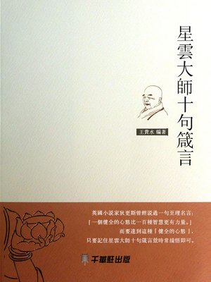 cover image of 星雲大師十句箴言
